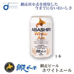 ビール クラフトビール 網走ビール ABASHIRI ホワイトエール 缶 350ml 1本 発泡酒 流氷 オホーツク 母の日 ギフト プレゼント 人気 北海道 お取り寄せ