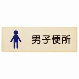 トイレ プレート 木製 男子便所 塗りタイプ 漢字表記 男性 長方形 27x9cmドア サインプレート ピクトサイン トイレマーク表示 案内 学校 保育所 幼稚園 職員 御手洗 TOILET おしゃれ シンプル