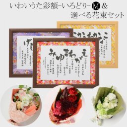 【 いわいうた － 彩額 （いろどり）－ Mサイズ ＋ 選べる豪華 花束 】 名前の詩 花 3種類 から選べる 還暦祝い プレゼント 男性 女性 御祝 お祝い 60歳 感謝 退職 記念 父の日 母の日 結婚式 金婚式 贈りもの ギフト 贈り物 サプライズ 額 オリジナル オンリーワン 人気 両親 父親 母親 上司 祖父 祖母 おじいちゃん おばあちゃん お父さん お母さん 名前ポエム