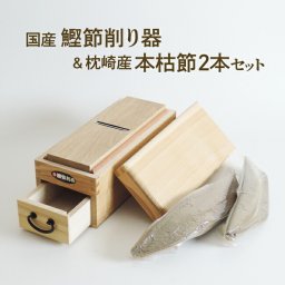 鰹節 削り器セット 燕三条産 鰹節 本枯節 本節 雄節 雌節 ２本 縁起物セット付き 台座滑り止めシール付き 腹節 背節 本場枕崎産