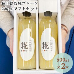 糀の甘酒 プレーン ギフトセット 500ml×2 ｜あまざけ 甘酒 米麹 無添加 甘酒 ギフト 米麹 米麹 砂糖不使用 ノンアルコール 送料無料 お米 ギフト 新潟 贈り物 プレゼント 賞品 景品 お礼 内祝い  化粧箱