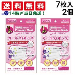 【 送料無料 】 GENKI ガールズ＆キッズ 7枚入 × 2袋 静電気でキャッチ 高性能 マスク 使い捨て マスク 使い切り 抗菌 消臭