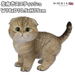 置物 左向きスコティッシュ フォールドたれ耳 茶黒 ネコ 横幅18cm woobia ウービア 大きい かわいい おしゃれ ガーデン インテリア オブジェ 可愛い プレゼント 北欧 玄関 雑貨 動物 モダン 面白い 庭 ギフト 屋外 家 リアル 玄関先 ガーデンオーナメント