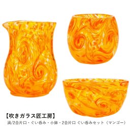 【吹きガラス匠工房】渦/2合片口・ぐい呑み・小鉢・2合片口 ぐい呑みセット（マンゴー）