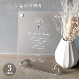ギフトラッピング対応 【名入れ無料】 結婚証明書 かすみ草 文字 手書き 印刷 選べる アクリル クリア シンプル 人前式 神前式 オリジナル 結婚祝い ウェディング ブライダル 演出 演出グッズ 小物 フレーム スタンド 飾り おしゃれ 名入れ 名前入り ギフト プレゼント 結婚式 記念品 送料無料