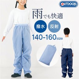 OUTDOOR PRODUCTS キッズレインパンツ 通販 レインウェア レインウエア こども 子ども 子供 レインズボン 雨具 雨衣 サイクル 男の子 女の子 小学生 小学校 収納袋付き 自転車 アウトドア キャンプ 雨 雨の日 シンプル 遠足 通学
