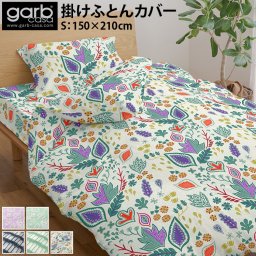 掛けふとんカバー シングル garbcasa ガーヴカーサ 送料無料 同柄 リバーシブル 掛け布団カバー おしゃれ 北欧 フィンランド 海外 綿100% おしゃれ 草 花 自然 フラワー パープル グリーン ネイビー マルチ コットン ベッドリネン 新生活 国産 日本製