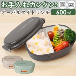 弁当箱 1段 600ml 通販 日本製 ランチボックス 一段 お弁当箱 レディース メンズ 男子 大人 女子 おしゃれ シンプル フタ以外 食洗機対応 蓋を外して 電子レンジ対応 中学生女子 女の子 高校女子 中学生男子 男の子 遠足 お弁当 ランチ 食器