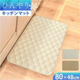 キッチンマット 80cm ひんやり 冷感 通販 キッチン マット 洗える インテリアマット 玄関マット 室内 夏用 台所マット 足元マット マルチマット 48×80 80 48 滑り止め すべり止め カーペット ラグ オカトー 接触冷感 シンプル おしゃれ