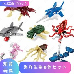 レゴ 互換 LEGO ブロック 海洋生物8体セット カジキ タコ イカ レゴ風 セット レゴブロック lego互換品 動物 おもちゃ フィギュア 人形 標本 採集 魚 貝 カニ イカ タコ 水族館 知育ブロック ミニフィギュア 互換性 誕プレ ギフト キッズ 男の子 女の子 玩具 クリスマス 孫