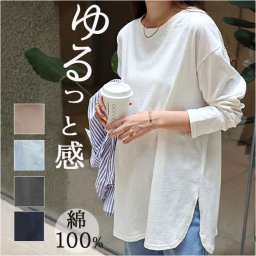 長袖 Tシャツ レディース 通販 カットソー ロンT ロングTシャツ トップス 無地 シンプル 後ろが長い 重ね着 綿 USAコットン オーバーサイズ クルーネック ラウンドヘム ドロップショルダー サイドスリット 通勤 通学 カジュアル 体型カバー おしゃれ