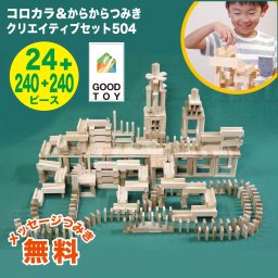 【グッドトイ2021受賞 】クリエイティブセットコロカラ504（コロカラ & からからつみきセット） 積み木 おもちゃ 知育玩具 ビー玉ころがし 入園 入学 プレゼント ギフト 日本製 宮崎県産 木のおもちゃ クリスマス 誕生日プレゼント