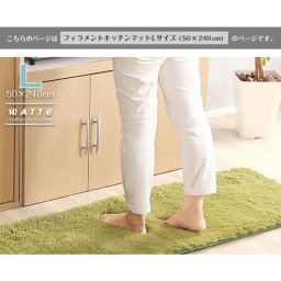 フィラメント・キッチンマットLサイズ（50×240cm）洗えるラグマット、オールシーズン対応【Watte-ヴァッテ-】 オシャレ ふかふか 可愛い 一人暮らし