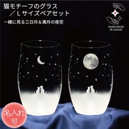 《送料無料》 ［名入れ可］猫モチーフのグラス 【 一緒にみる三日月＆満月の夜空 / Lサイズ ペアセット 】 ねこ ネコ にゃんこ