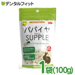 三晃 パパイヤサプリ 1袋(100g) うさぎ モルモット チンチラ 小動物 サプリメント ペット 消化活動 排出 サポート 日本製【メール便送料無料】(※日時指定不可)
