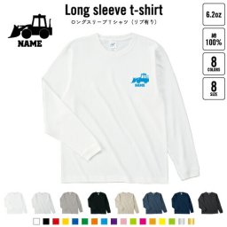 ブルドーザー2   名入れロングスリーブTシャツ リブ有り 長袖 ロンT レディース メンズ おしゃれ    乗り物 車 はたらく 趣味