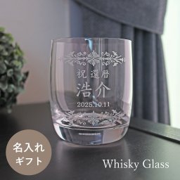 【送料無料】名入れ ウイスキーグラス ロックグラス タンブラー グラス 誕生日 記念日 還暦 古希 喜寿 敬老の日 父の日 母の日 退職 送別 感謝 お祝い 内祝い ギフト プレゼント 贈り物 名前入り 文字入れ彫刻 オリジナル 世界に一つ【ラッピング無料】