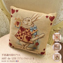 ART de LYS フランス製 不思議の国のアリス クッションカバー ゴブラン 23×23cm クッション中身付き インテリア スクエア