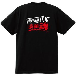 【名入れ対応】【俺の仕事Tシャツ】「消防魂１（ブラック）」 仕事に魂をかける消防士さんに！オリジナルプリントTシャツ