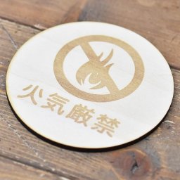 火気厳禁 木製ドアサイン 丸型 直径9cm 彫刻 インテリア 案内 呼びかけ デザイン おしゃれ ピクトサイン レーザー彫刻