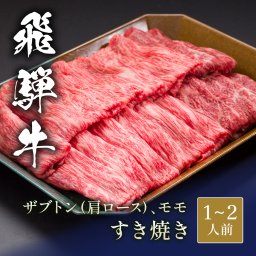 飛騨牛 すき焼き ザブトン（ 肩ロース）&モモ x 各100g