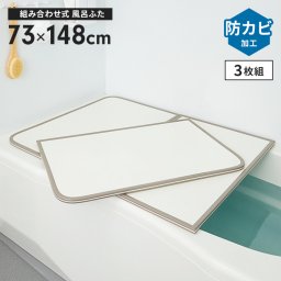 風呂ふた 幅73×長さ148cm 3枚組 組合せ風呂ふた 防カビ 風呂フタ 組み合わせタイプ ふろふた 風呂蓋 フラット お風呂フタ PL保険付 浴室 省スペース 新生活 一人暮らし
