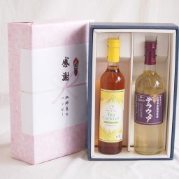 実りの秋の贈り物 感謝の贈り物ボックス 紅茶カクテルと国産ワインセット(山梨県産葡萄使用 デラウエア白ワイン やや辛口(山梨県)720mlティーカクテル レモン500ml