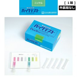 「パックテスト　ニッケル　1箱分（50本）　外装箱なし　標準色付き」　共立理化学研究所　簡易水質検査器具　水質測定器　水質検査キット　環境測定　現地調査　排水　管理　飲料水　検査　環境　調査　教材　教育　自由研究　養魚管理　水質事故調査　井戸水
