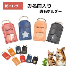 「訳あり」ペット 遺毛入れ ケース キーホルダー お名前入り 本革 栃木レザー 日本製 ペット メモリアルグッズ ひげケース 携帯 持ち歩き 保管 犬 猫 うさぎ 小動物