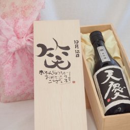 誕生日10月12日セット おたんじょうびおめでとうございます 笑う門には福来たる日本酒天慶大吟醸 早川酒造部(三重県)720mlデザイン書道家 榮田 清峰作