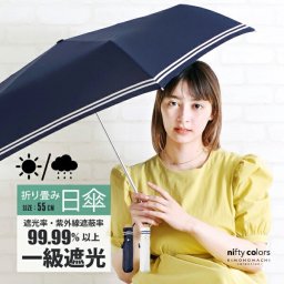 敬老の日 誕生日  プレゼント 日傘 晴雨兼用「nifty colors 遮光セーラーボーダーミニ55 2364」遮光 遮熱 撥水 はっ水 防水 UVカット PU加工 折りたたみ 折傘 女性用 レディース women's プレゼント ギフト 母の日【メール便不可】