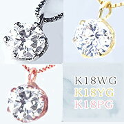 最短発送可【グレードup最短発送不可】【大特価】K18YG/PG/WG【0.20ct～0.25c】一粒ダイヤモンド　ペンダント ネックレス【6本爪】 SI-2 眩い輝きを放つライトカラーダイヤ イエローゴールド ピンクゴールド 18金 WG PG YG ゴールド 記念日 誕生日【送料無料】    LPN-177cY
