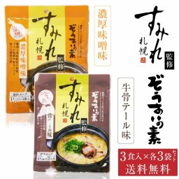 札幌 すみれ 監修 ぞうすいの素 食べ比べセット 濃厚味噌味 牛骨テール味 各3食入×各3袋（合計6袋）液体スープ 雑炊の素 おじや だし ラーメン店監修 北海道 お土産 お取り寄せ グルメ 簡単調理 鍋の〆 夜食 メール便  ギフト 母の日 2026 内祝い 誕生日 人気