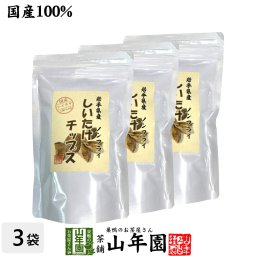 【国産】しいたけチップス 30g×3袋セット 椎茸チップス 油不使用 おやつにそのまま おつまみ 砕いてサラダに お味噌汁に お土産 ギフト プレゼント お歳暮 2026 プチギフト お茶 山年園 内祝い