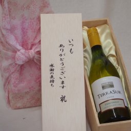 贈り物いつもありがとう木箱セットテラスルシャルドネ白ワインやや辛口 (チリ) 750ml