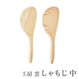 木 しゃもじ 【工房 雲/福岡県】しゃもじ 中/天然木/木製/カトラリー／小野寺幸裕/木/福岡/キッチン用品/日本製/すぎ/ひのき/スリム/国産/日本産/職人