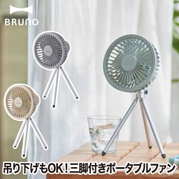 卓上扇風機 usb 充電式 【送料無料】 ポータブルトリポッドファン 三脚 吊り下げ 3WAY ブルーノ ミニ扇風機 おしゃれ ポータブルファン 小型 デスク 風量調節 リズム 角度調節 換気 熱中症対策 アウトドア 会社 オフィス リモートワーク 涼しい シンプル 新生活 BRUNO