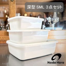 野田琺瑯 レクタングル 深型 3点セット S M L シールふた付き ホワイトシリーズ 保存容器 ホーロー おしゃれ 耐熱 ガラス 日本製 白 大容量 大きい 調味料入れ 深い 直火 オーブン 冷凍 匂いが付きにくい WRF-S WRF-M WRF-L
