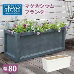 プランター 大型 幅80cm マグネシウム 鉢カバー 植木鉢 長方形 石造り風 おしゃれ 屋外 庭 ベランダ エントランス ガーデニング 花壇 園芸 観葉植物 オリーブ バラ 寄せ植え 北欧 モダン シック 高級 ホテル カフェ