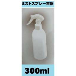 ミストスプレー容器 空容器 スプレーボトル トリガー容器 アルコール容器 衛生掃除 ポイント消化