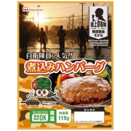 【ギフト対応無料】日本ハム 防災食 煮込みハンバーグ(20袋入) ※送料無料(北海道・沖縄は除く)