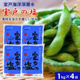 室戸の塩 1kg×4袋 国産 塩 お塩 しお 食塩 焚き上げ 濃度の濃い 海水 まろやか しっとり 粒子が細かい お菓子 パン作り 梅干し 干物 山菜漬け海洋深層水塩 濃縮 ミネラル にがり 四国 高知 海洋 室戸海洋深層水