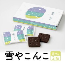六花亭 雪やこんこ 8枚入2個セット ゆきやこんこ ブラックココア ビスケット 詰め合わせ 老舗 バターサンド 母の日 帯広 焼き菓子 お祝い 個包装 御供 感謝 【冷蔵】【夏季冷蔵】 北海道