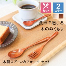 【お得なスプーン＆フォークSET】スプーン フォーク カトラリー セット おしゃれ 業務用 かわいい 木 木製 カトラリーセット 子供 アイス 赤ちゃん アイスクリーム ヨーグルト ティースプーン 小さい オシャレ 15cm 大人 キッズ 天然木製 ティータイム 漆塗り かわいい コーヒー 紅茶 