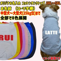愛犬の名入れが出来るワンちゃん用 ローマ字 ABC 犬用 コットンタンクトップ！アルファベット横書き 犬服 中型犬～大型犬 2XL～5XL 8色展開 メール便送料無料 【返品、交換、キャンセル不可】