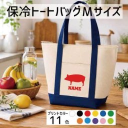 「ブタ」名入れ保冷トートバッグMサイズ 保冷保温 クーラーバッグ ランチバッグ バイカラー  舟形タイプ ファスナー仕様 ポケット付き 保冷バッグ  豚 Pig 豚肉 ポーク        プレゼント  かわいい 個別名入れ 予算 小ロット 大量 短納期