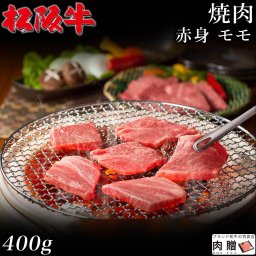 最高級 赤身肉／松阪牛 焼肉 モモ 400g A5 A4 [送料無料] | 御中元 肉 松坂牛 結婚祝い 内祝い 出産祝い 二次会 ゴルフコンペ 景品  A5 焼肉 モモ 赤身