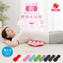 【ギフトラッピング無料】腰枕や足枕に、背当てや車の座席にも使える！「ここにも枕」 枕や抱き枕と一緒に使えるから便利☆【日本製 】