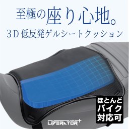 リベレーター+ バイクシートクッション ハニカムクッション ゲルクッション ほとんど対応 ほとんどのバイク 尻痛み 腰痛み解消 3D 軽減 衝撃吸収 人間工学 断熱 濡れ防止 換気 バイク シートカバー 座り心地快適 取り付け簡単 スクーター用