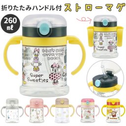 SKATER スケーター キャラクター 折りたたみ ハンドル付 ストローマグ 通販 折りたたみ 260ml ハンドルマグ ベビーマグ ストロー マグマグ ストロー飲み 両手マグ 両手ハンドル ボトル ベビー 赤ちゃん ベビーグッズ 水分補給 お出かけ 外出
